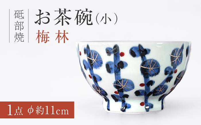 
                  砥部焼 お茶碗（小）梅林 / お茶碗 茶碗 茶碗小 ご飯茶碗 飯碗 ライスボウル 梅林 藍色 金彩 華やか モダン 和モダン 磁器 陶器 食器 和食器 洋食器 小さめ 小サイズ 焼き物 砥部焼 砥部 手作り ハンドメイド 新生活 結婚祝い 普段使い 家庭用 自宅用 食卓 ペア 贈答 ギフト プレゼント 人気 おすすめ お取り寄せ / 愛媛県砥部町/西岡工房 [BJCV002]
                