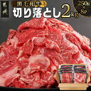 【ふるさと納税】【黒毛和牛】切り落とし2kg(250g×8パック) - 国産黒毛和牛 切り落とし 250g×8 外モモ/ウデ/マル/バラ/モモ/ブリスケ/ロースのMIX 牛肉 送料無料 AC-I903【宮崎県都城市は2年連続ふるさと納税日本一！】