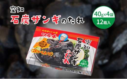 
                  【12箱】空知石炭ザンギのたれ (40g×4袋) 12箱入 ご当地 グルメ 北海道 芦別 黒い ザンギ たれ [№5342-0333]
                