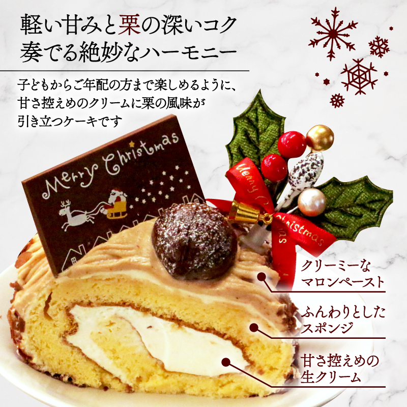 【先行受付】クリスマス モンブラン ロールケーキ 数量限定 ( モンブラン ケーキ 栗 おいしい 美味しい お土産 贈答 プレゼント 贈り物 老舗 お年寄り 家庭用  誕生日 母の日 父の日 こどもの