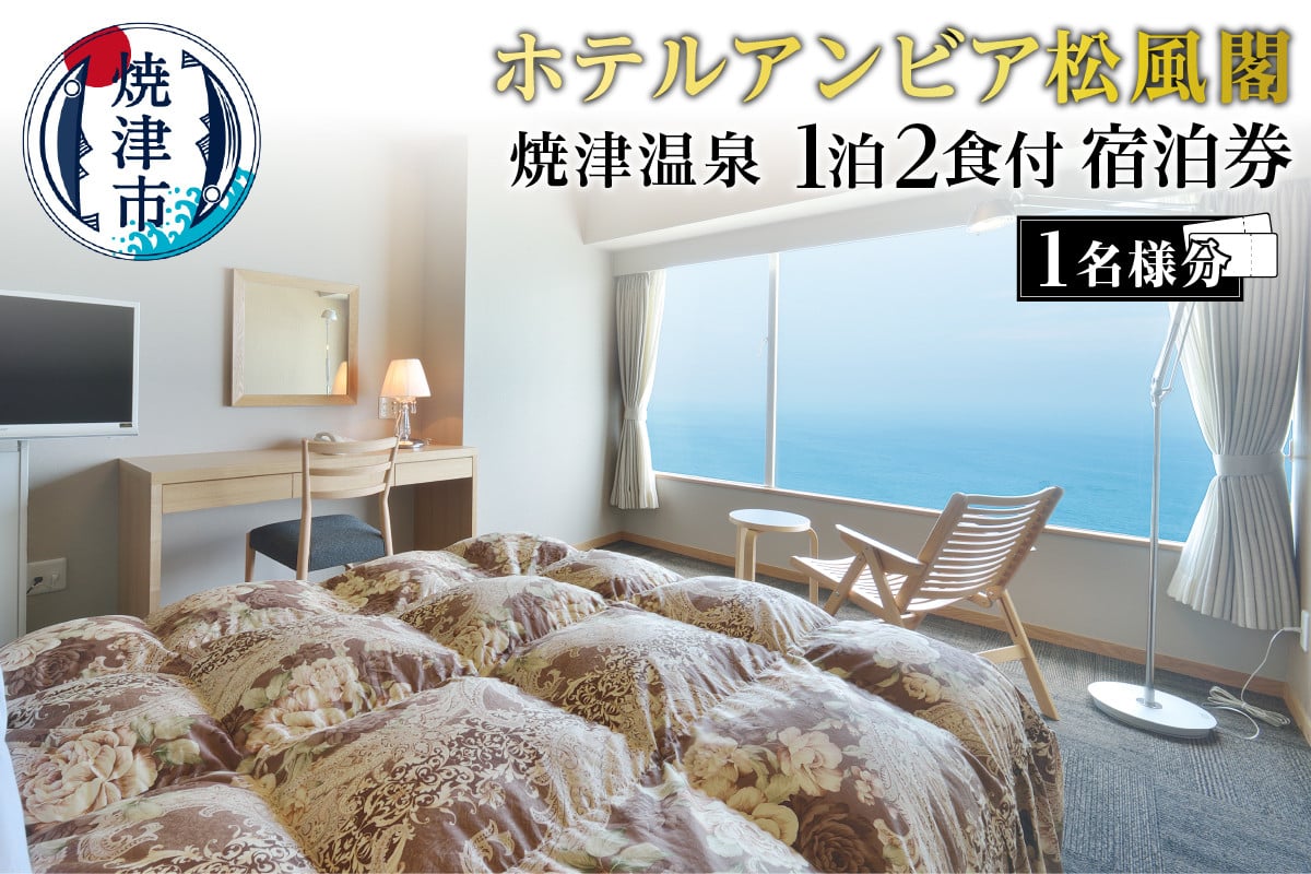 
            a85-002　焼津 松風閣 焼津温泉 ひとり旅 1泊2食 宿泊券
          
