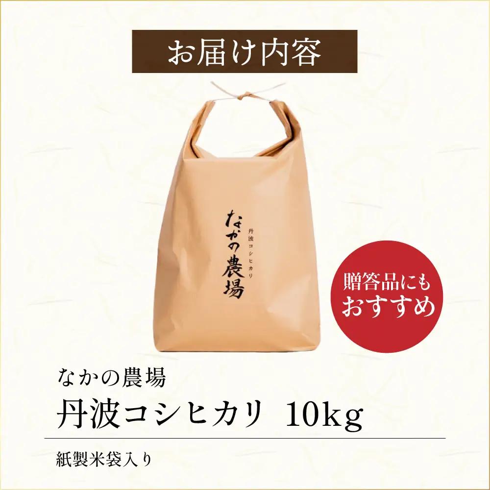 丹波コシヒカリ 白米 10kg 〈丹波市産〉 お米 白米