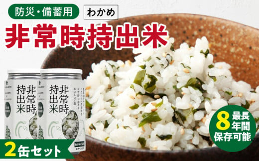 非常時持出米 わかめごはん【2缶セット】 長期保存食 防災食 備蓄用_非常時持出米 わかめごはん【セット】 長期保存食 防災食 備蓄用 非常食 8年 保存 保存食 備蓄食 防災 防災用品 防災グッズ 米 白米 おにぎり 缶 セット わかめ 避難グッズ レジャー アウトドア キャンプ 常温 久留米市 送料無料_Ca227