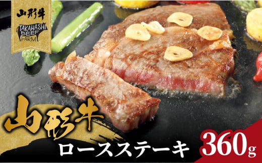 山形牛ロースステーキ 360ｇ（２枚入）【高橋畜産食肉株式会社】 【062-003】