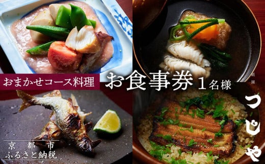 【祇園つじや】おまかせコース料理 お食事券 ＜お一人様分＞［ 京都 祇園 隠れ家 名店 旬のおまかせコース 食事券 チケット 人気 おすすめ グルメ 記念日 お祝い ふるさと納税 ］