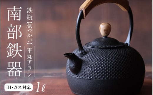 南部鉄器 鉄瓶（気づかい）平丸アラレ 1L 【IH対応】/ IH調理器 ih 伝統工芸品 やかん ケトル キッチン用品 食器 日用品 雑貨 伝統 職人 工房和秋