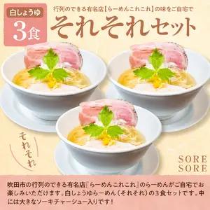 行列のできる有名店【らーめんこれこれ】 それそれ（白しょうゆ）３食セット 醤油 しょうゆ ソーキ チャーシュー グルメ ラーメン 麺 冷凍【大阪府吹田市】