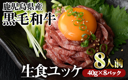 鹿児島県産黒毛和牛ユッケ8人前(40g×8パック) 国産 ユッケ 黒毛和牛【カミチク】A229-v01