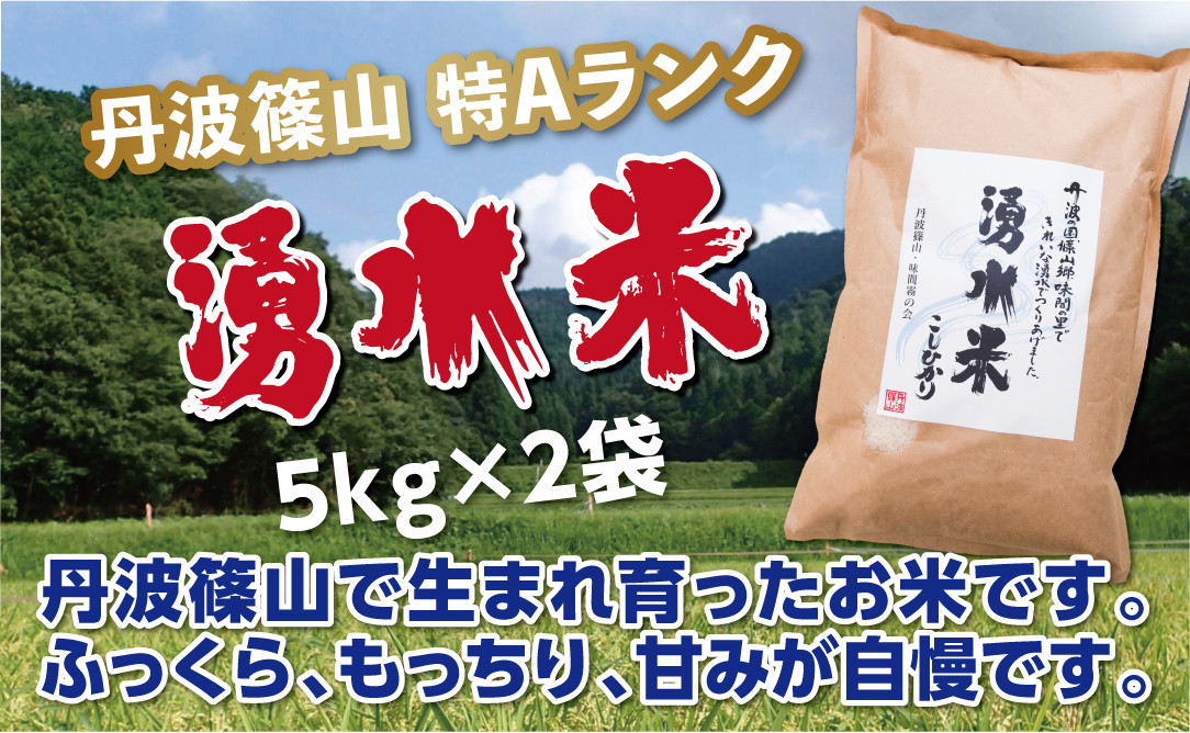 
            【令和7年産 2025年9月以降、順次発送】丹波篠山産　特Aランク　湧水米（わきみずまい）5ｋｇ×2袋 兵庫県 丹波篠山市 白米 100％単一原料米 産地直送米 贈答 おいしい お米 精米 コシヒカリ ブランド おこめ 健康 ギフト 内祝い 贈り物 送料無料 おすすめ 人気 口コミ
          