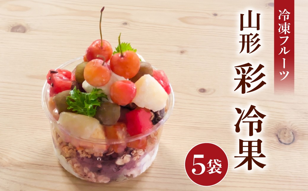 
                  山形 彩 冷果（冷凍フルーツ） 500g（100g×5袋） 河北町 ka028-020 【食彩遊膳　まる梅】（ふるさと納税 山形県 河北町 冷凍 フルーツセット フルーツ詰め合わせ デザート スイーツ さくらんぼ シャインマスカット ラフランス りんご 高徳 はるか スイートビーナス 桃 スイカ 干し柿 柿 完熟 急速冷凍  ）
                
