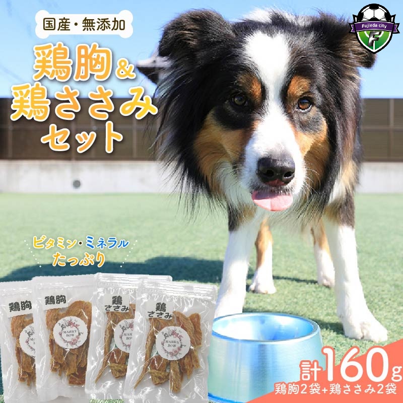 わんちゃん 用 鶏胸 ＆ 鶏ささみ ジャーキー セット 4袋 160g 無添加 国産 手作り 愛犬用 ペット おやつ 犬用 愛犬 ワンちゃん 犬 鶏肉 ネコ 猫 ねこ 動物 ペットフード 静岡 藤枝