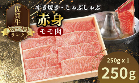 A4 〜 A5 人気の 赤身肉！佐賀牛 モモ肉 すき焼き しゃぶしゃぶ （250g×1） 冷凍 赤身 牛肉 国産 お肉 ブランド牛 九州産 牛肉 スライス 川べぇ  B170-032