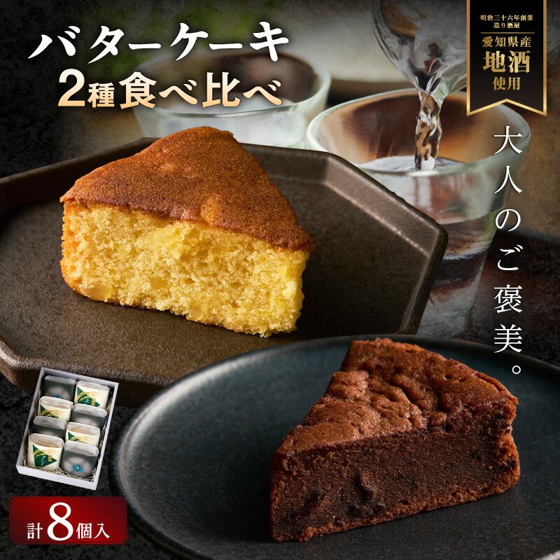【ふるさと納税】山崎酒造 バターケーキ《奥・吟醸》【8個入り】奥・吟醸を染み込ませ中には栗を入れました！ バターカステラ 個包装 スイーツ 酒好き 大人のスイーツ おしゃれデザート プレゼント 贈り物 お酒のカステラ 西尾市 返礼品 送料無料 O073
