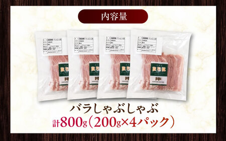 放牧豚バラしゃぶしゃぶ 計800g（200g×4）《厚真町》　【ファーマーズファクトリー株式会社】[AXBA128]