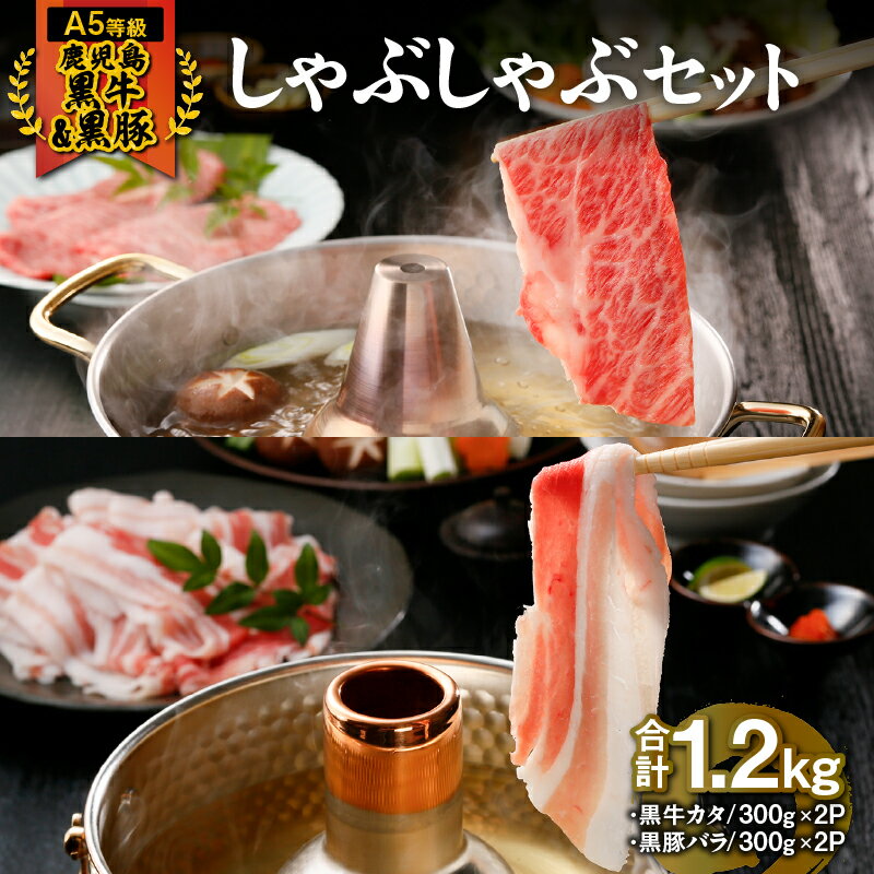 【ふるさと納税】【年内配送12月1日入金まで】＜5等級＞鹿児島黒牛・鹿児島黒豚しゃぶしゃぶセット 計1.2kg (鹿児島黒牛カタローススライス 600g [300g×2P]、鹿児島黒豚バラスライス 600g[300g×2P]) 6〜7人前【JA食肉かごしま】