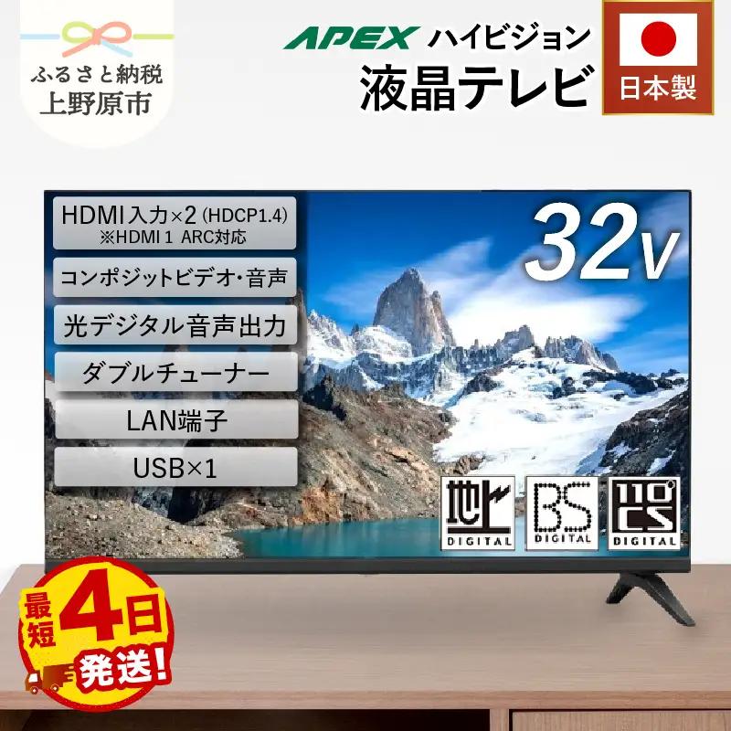 アペックス 32V型ハイビジョン液晶テレビ AP3240BJ