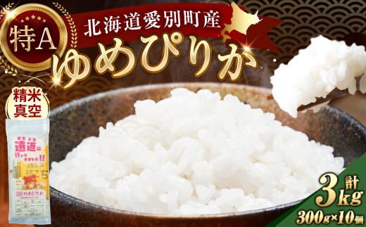 北海道愛別産ゆめぴりか 精米真空パック 300g ( 2合 ) × 10個 計3000g お米 米 こめ コメ 白米 ゆめぴかり 精米 真空パック 白飯 飯 ご飯 ブランド米 ブランド 国産 北海道産