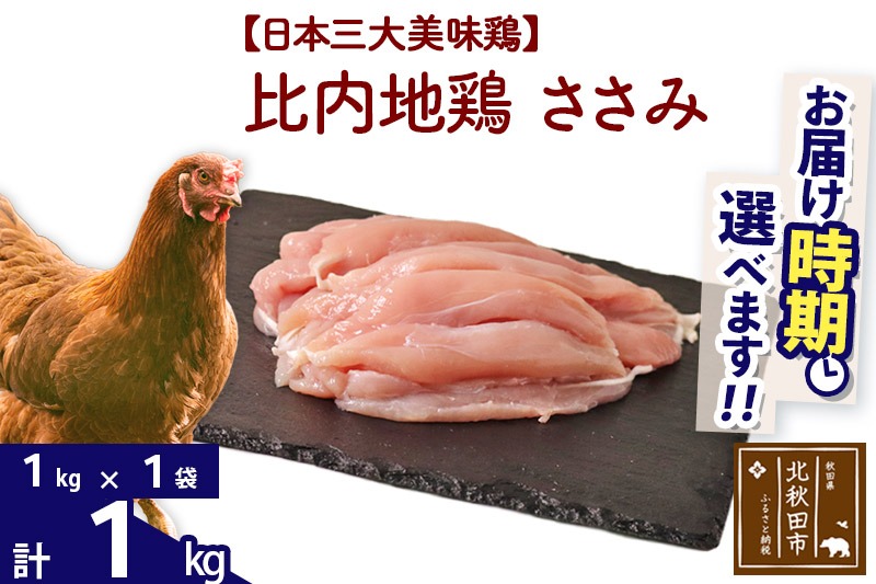 比内地鶏 ささみ 1kg（1kg×1袋） お届け時期選べる 1キロ 国産 冷凍 鶏肉 鳥肉 とり肉 ササミ 発送時期が選べる|jaat-060601