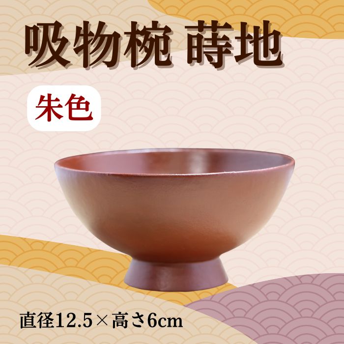 【ふるさと納税】大和漆工芸 吸物椀 蒔地（朱色） 奈良県 奈良市 なら 31-006