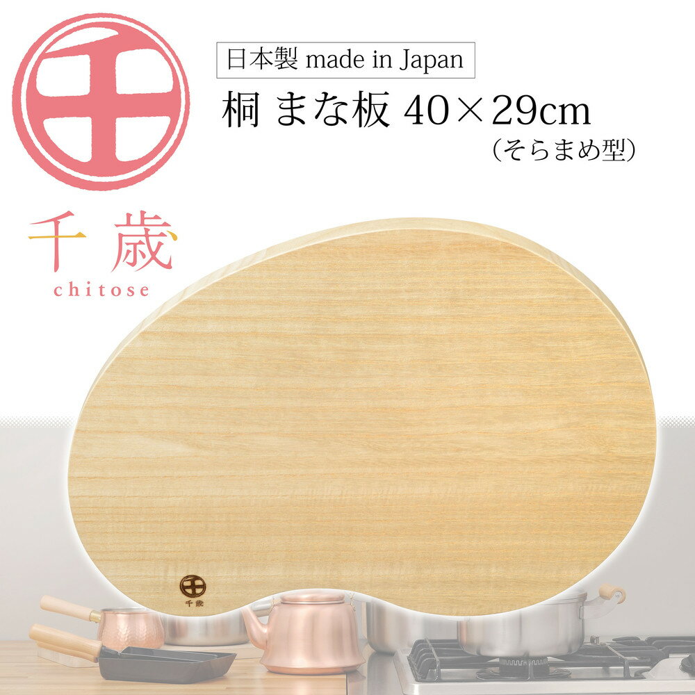 【ふるさと納税】CS-065千歳　そらまめ型の桐のまな板　40×29cm | キッチン用品 調理器具