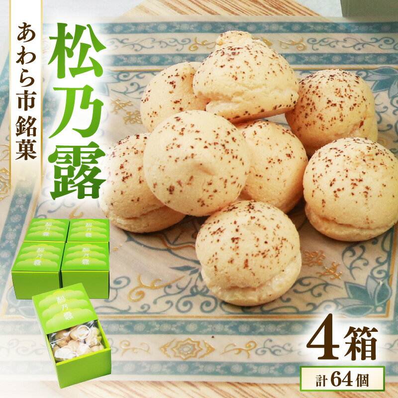 【ふるさと納税】【あわら市銘菓】松乃露 箱入 （計64個入り）/ 伝統銘菓 銘菓 菓子 マカロン メレンゲ 珈琲 抹茶 ブランデー 茶菓子お酒に合う スイーツ コーヒー 食品添加物不使用 手作り お土産