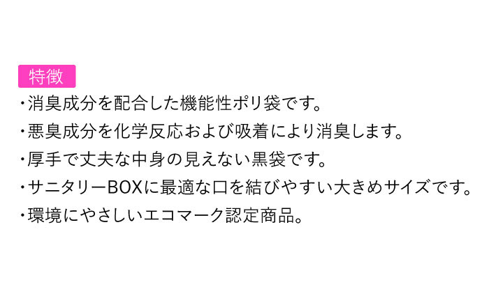 サニタリー消臭袋 黒 50枚入×6袋