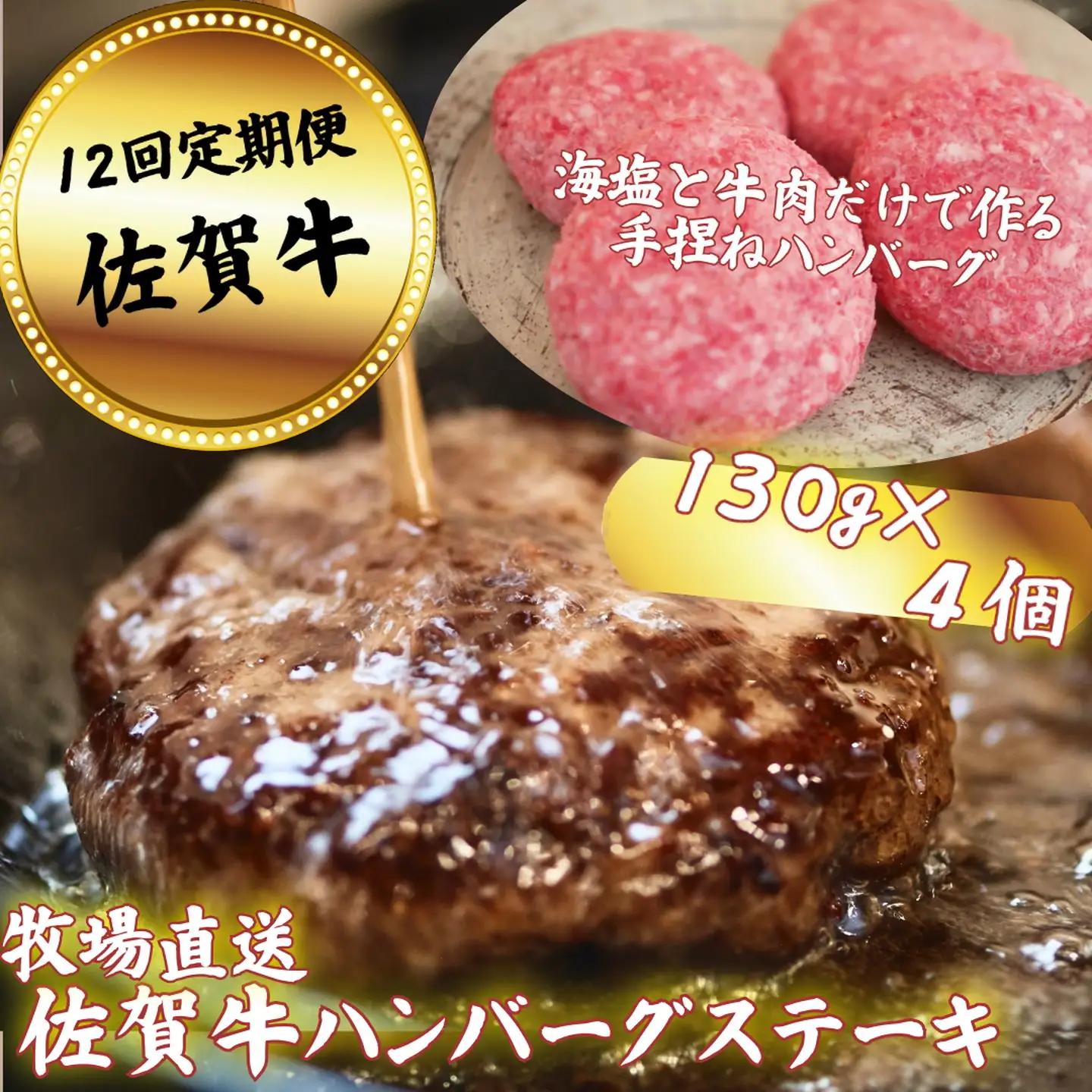 【定期便12回】【牧場直送】佐賀牛ハンバーグステーキ 4個 ：C136-009