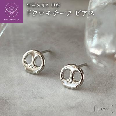 ふるさと納税 甲府市 Pt900 ドクロモチーフピアス(PE8098) | 