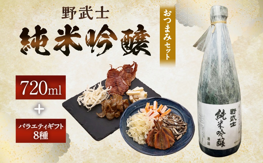 
            野武士 純米吟醸 720ml おつまみセット（バラエティギフト8点セット） 日本酒 純米 吟醸酒 酒 お酒 アルコール 飲料 瓶 おつまみセット おつまみ 厳選おつまみ 愛媛県 【えひめの町（超）推し！（砥部町）】（604）
          