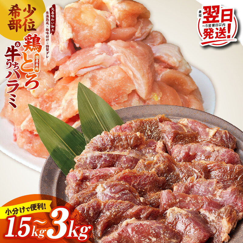 【ふるさと納税】国産鶏とろ 肩肉 選べる 1.5kg / 3kg うちハラミ セット 2.3kg カット済み 希少部位 氷温熟成 極味付け 小分け 味付き 簡単調理 訳あり サイズ不揃い 発送月 鶏肉 鶏とろ 唐揚げ 味噌焼き 最短 翌日発送 5営業日 大阪府 泉佐野市 肉の泉佐野 年内発送
