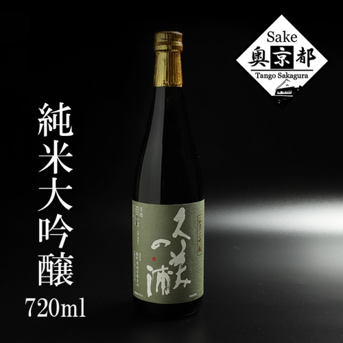 久美の浦 純米大吟醸 720ml 京都 お酒 酒 酒好き お酒好き プレゼント 敬老の日 誕生日 母の日 父の日 お祝い 手土産 アルコール 京都 丹後 地酒 日本酒 送料無料