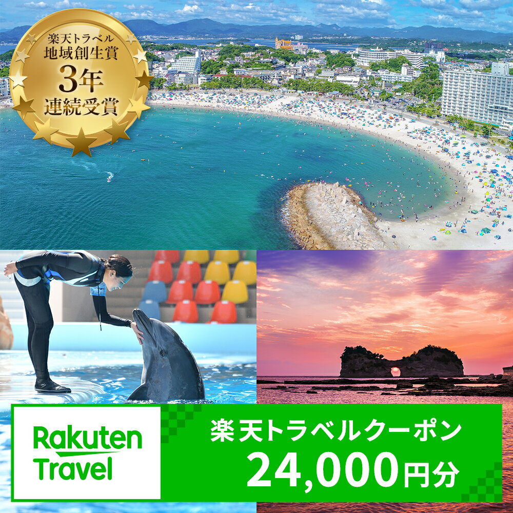 【ふるさと納税】【楽天トラベル 地域創生賞2024シルバー受賞】和歌山県白浜町の宿泊に使える 楽天トラベルクーポン 寄付額 80,000円