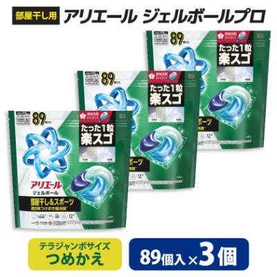ふるさと納税 藤岡市 P&amp;G　アリエールジェルボールプロ　部屋干し用　つめかえ　テラジャンボサイズ(89個入り)×3個