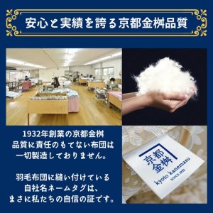 ＜京都金桝＞羽毛肌ふとん （カナダホワイトマザーグースダウン95％）  《羽毛布団 冬 暖 睡眠 軽量 ふるさと納税羽毛布団 新生活羽毛布団 羽毛布団 寝具 掛けふとん 布団 掛布団 羽毛ふとん 寝具
