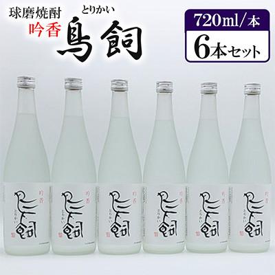 ふるさと納税 人吉市 球磨焼酎「吟香　鳥飼」720ml 6本セット
