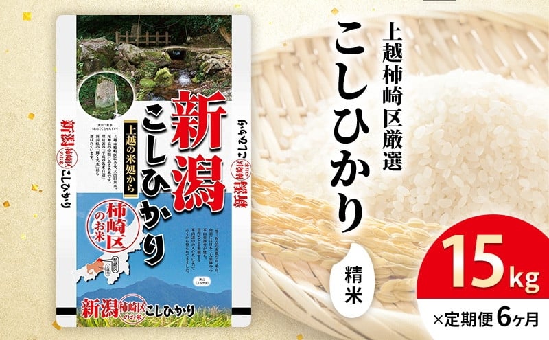 
            令和7年産 新潟県上越柿崎区厳選 こしひかり 精米 15kg 6か月定期便 上越市 精米 米 コメ コシヒカリ ブランド米
          