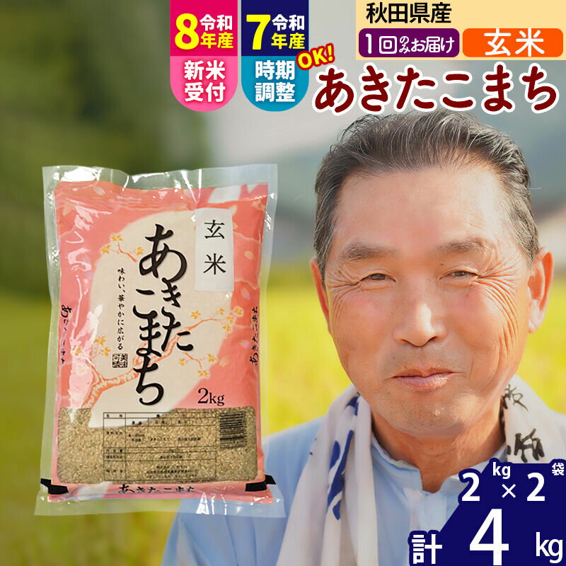 【ふるさと納税】令和7年産／R8産新米予約秋田県産 あきたこまち 4kg【玄米】(2kg小分け袋)【1回のみお届け】2025年産 2026年産 令和8年産 お届け時期選べる お米 おおもり [おおもり 秋田 お米 あきたこまち 米どころ 東北 北秋田市]