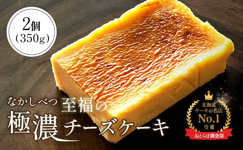 【Google口コミ星4.9の洋菓子店】なかしべつ　至福の極濃チーズケーキ   ２個 350g 【52006】