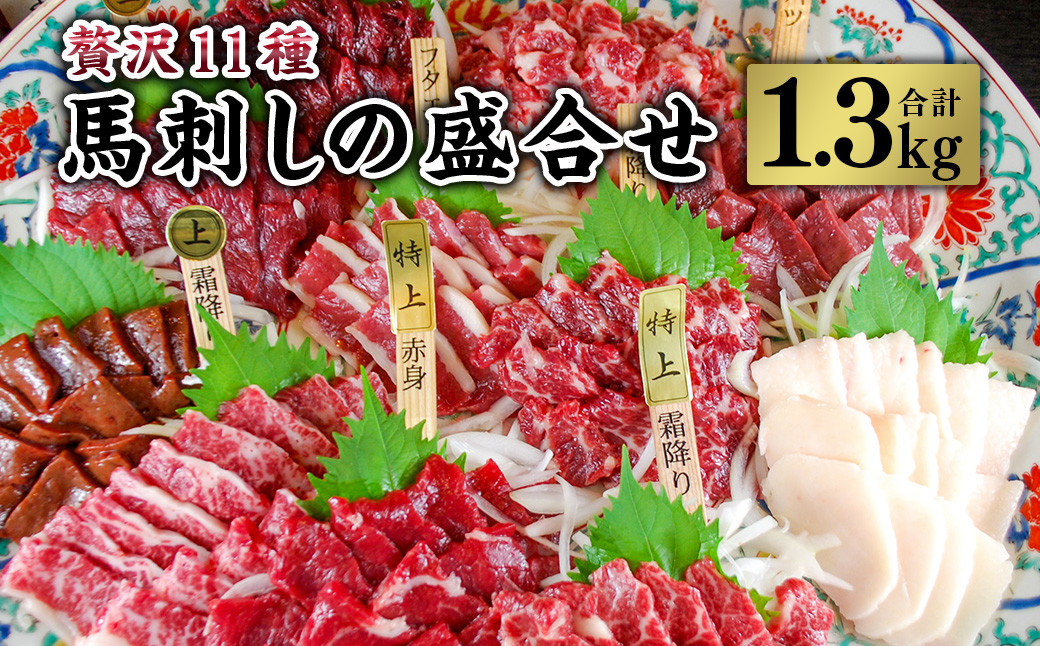 
贅沢11種 馬刺しの盛合せ 計1.3kg 馬肉 霜降り 刺し身
