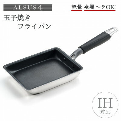 【ふるさと納税】アルサス4 玉子焼【IH対応】玉子焼き用フライパン 卵焼き 新潟県 弥彦村_玉子焼き器 軽量 金属ヘラOK フッ素樹脂加工 焦げ付きにくい 卵焼き たまご焼き キッチン用品 調理器具 たまごやき【1361725】