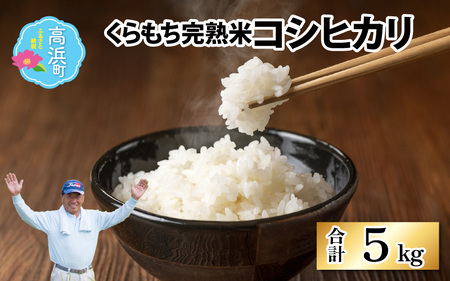 【令和7年産　新米】くらもち完熟米 コシヒカリ 5kg｜ふるさと納税 おいしい 