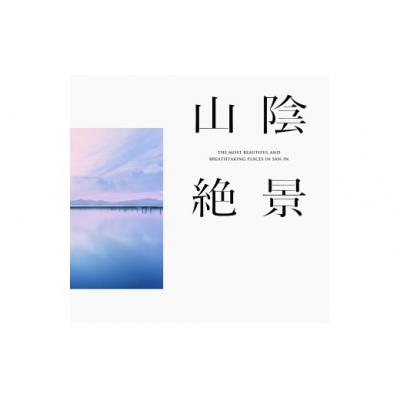 ふるさと納税 米子市 山陰の絶景シリーズ3点セット |  | 01