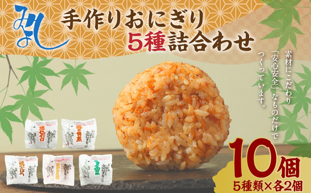 
            【選べる発送月】みよしの手づくりおにぎり詰合せ（10個入り） 110g×10個 【焼セイロ・豚角煮・鶏ごぼう・おかか生姜・ごま高菜】各2個 冷凍 お握り おむすび 手作り 贈答品
          