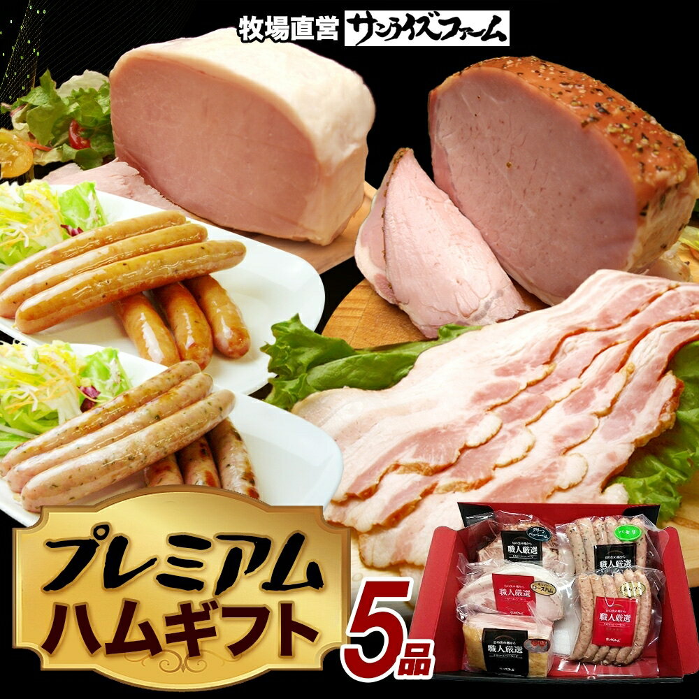 【ふるさと納税】 プレミアムハムギフト5品 ホワイトロースハム250g ベーコン300g グリーンペッパーハム250g 荒挽ウインナー140g パセリウインナー140g 国産 自家製 豚肉 ブロック ハム ジューシー 天然塩 香辛料 冷凍 送料無料 サンライズファーム 千葉県 香取市 KTRAJ017