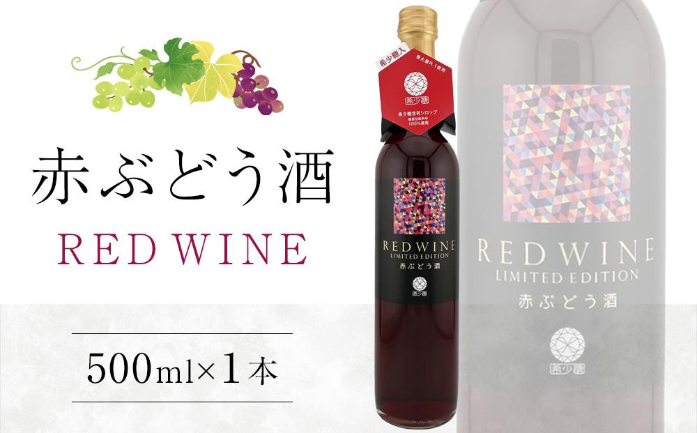 
赤ぶどう酒 500ml×1本【甘味果実酒 赤 香川県産 ぶどう】
