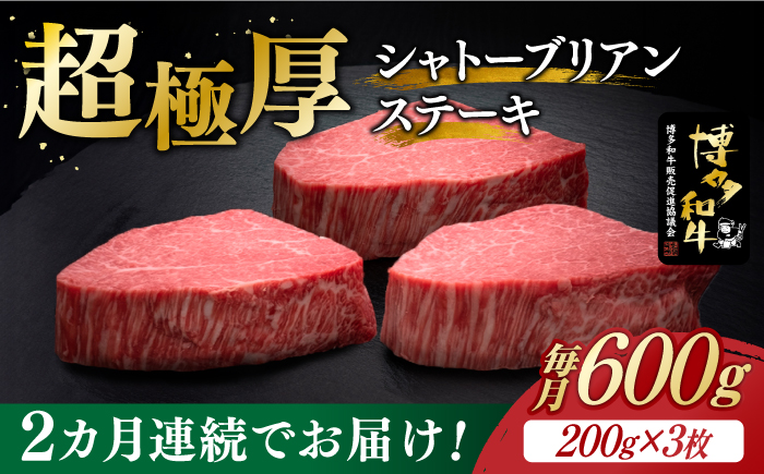 【全2回定期便】博多和牛 ヒレ シャトーブリアン 200g × 3枚《築上町》【久田精肉店】 [ABCL085]