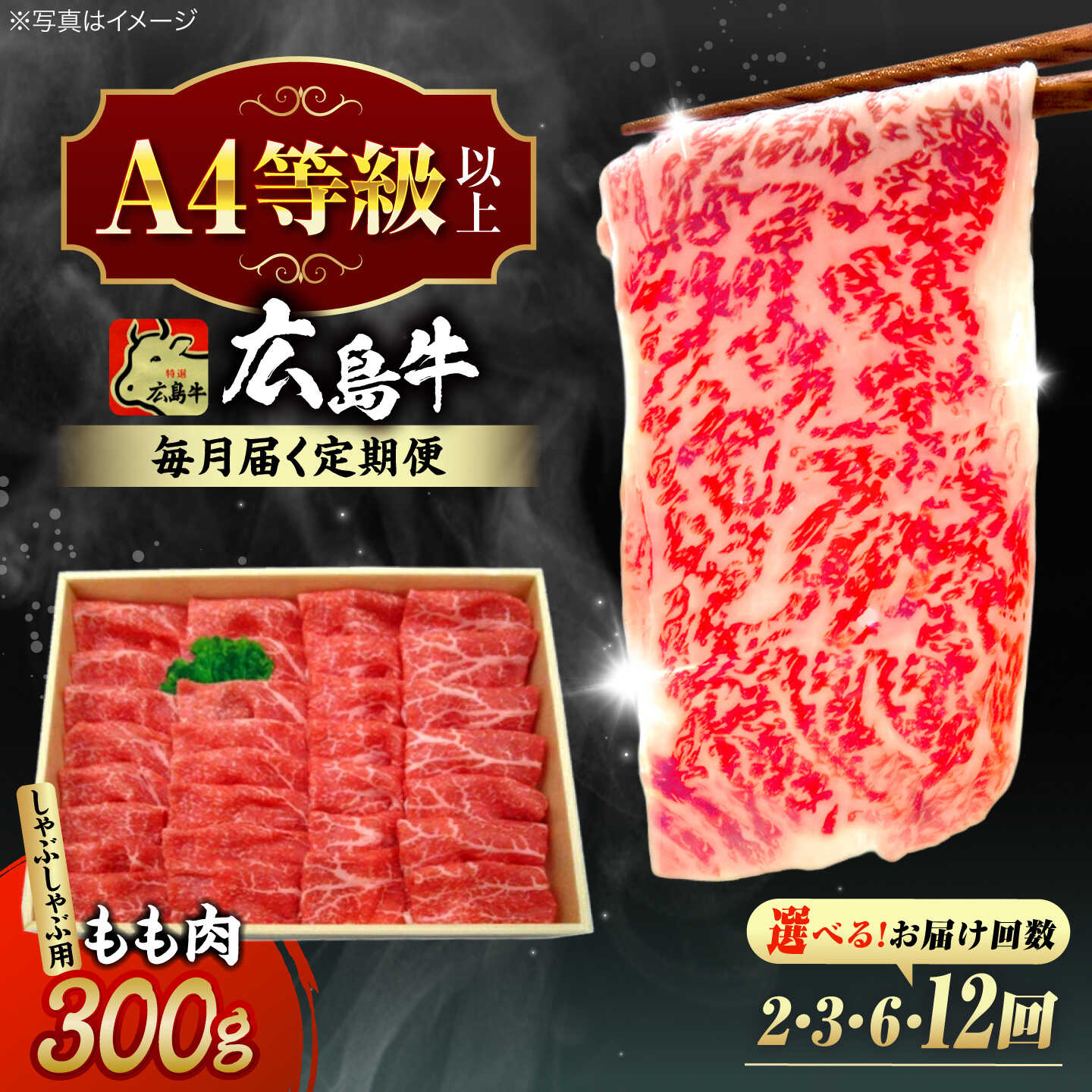 【ふるさと納税】【選べる定期便回数】広島牛 もも肉 しゃぶしゃぶ用 300g 三次市 / 広島三次ワイナリー[APAZ065] 和牛 牛肉 肉 しゃぶしゃぶ もも肉 A4等級 取り寄せ 送料無料 定期便 広島 三次 32000 30000円代 国産 記念日 おすすめ ギフト 人気 プレゼント