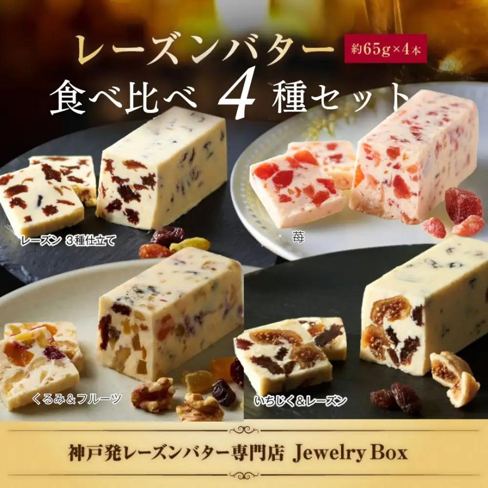 レーズンバター食べ比べ4種セット