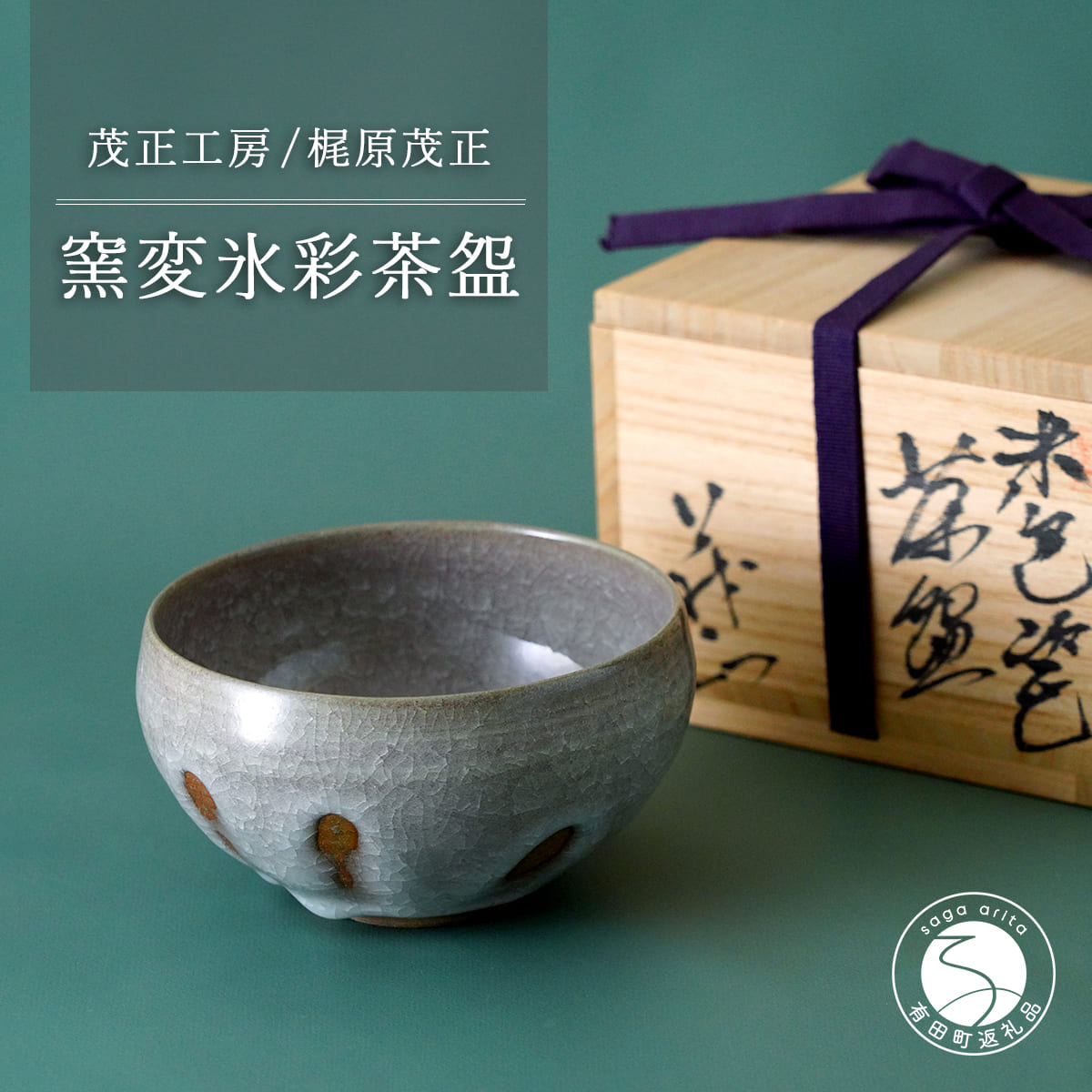 【ふるさと納税】有田焼 窯変氷彩茶?【梶原茂正 茂正工房】食器 うつわ 器 青磁 作家 A180-16