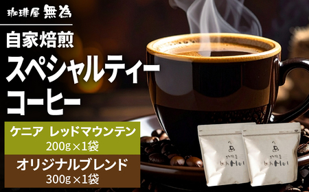 【自家焙煎】スペシャリティコーヒー ケニアレッドマウンテン200g 無為ブレンド300g 2種入り 珈琲 コーヒー DG001